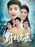 《野村名医》短剧海报