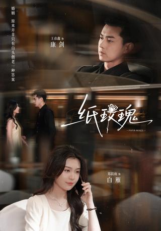 《纸玫瑰》短剧海报