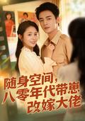 《随身空间，80年代带崽改嫁大佬》短剧海报