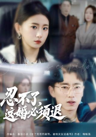 《忍不了，这婚必须退》短剧海报