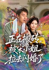 《正在搬砖，被宋小姐拉去闪婚了》短剧海报