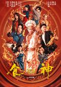 《食神2026》短剧海报