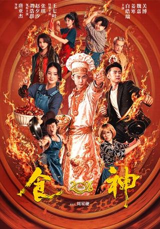 《食神2026》短剧海报