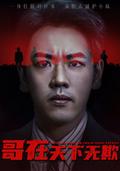 《哥在天下无欺》短剧海报