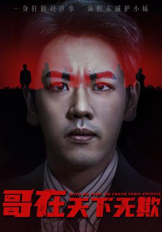 《哥在天下无欺》短剧海报
