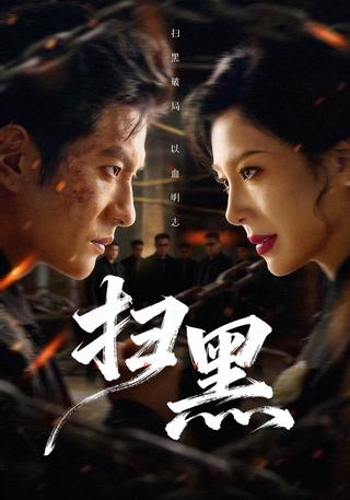 《扫黑》短剧海报