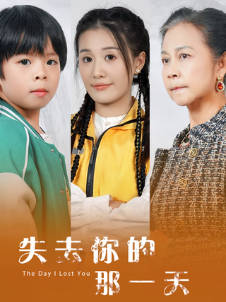 《失去你的那一天》短剧海报
