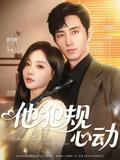 He Breaks the Rules and Falls in Love short-drama poster