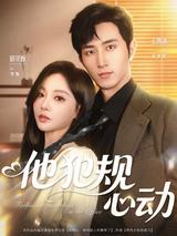 《他犯规心动》短剧海报