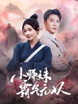 《小師妹霸氣無雙》短劇海報