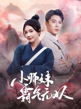 《小师妹霸气无双》短剧海报