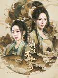 《破鏡不重圓，嫡公主不和離只休夫》短劇海報