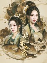 《破鏡不重圓，嫡公主不和離只休夫》短劇海報
