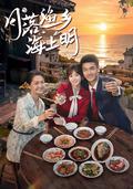 Moonset over the Fishing Village short-drama poster