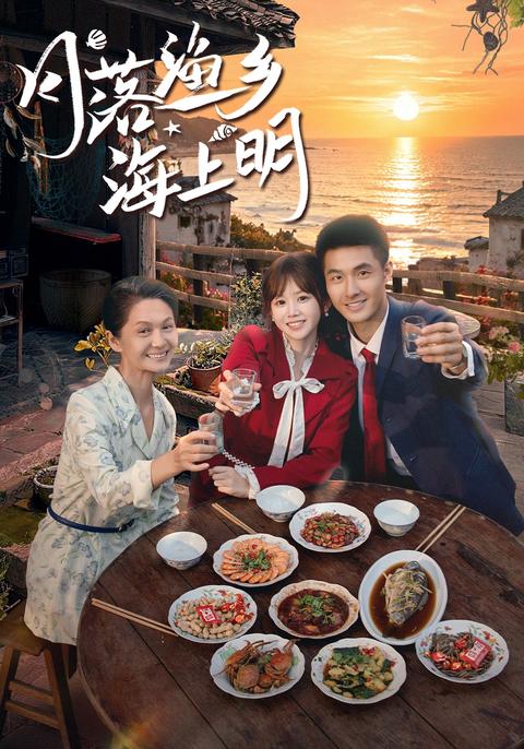 Moonset over the Fishing Village short-drama poster