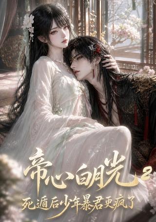 The young tyrant becomes even more crazy after Emperor Xin Bai Yueguang escapes 2 short-drama poster