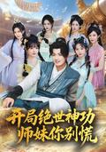 《开局绝世神功，师妹你别慌》短剧海报