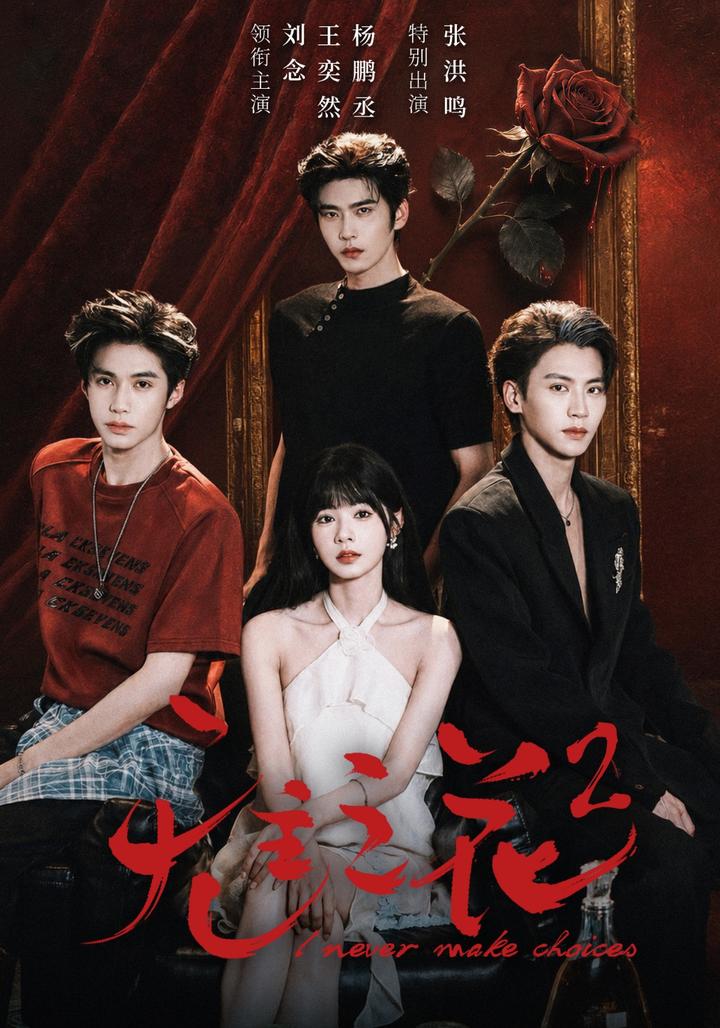 A Flower Without a Master, Season 2 short-drama poster