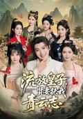 《流放皇子，贤妻扶我青云志》短剧海报