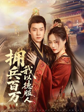 《拥兵百万，我以德服人》短剧海报