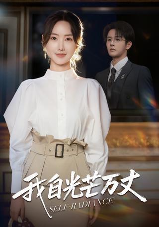 《我自光芒万丈》短剧海报