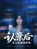 《认亲后，误入帮派成团宠》短剧海报