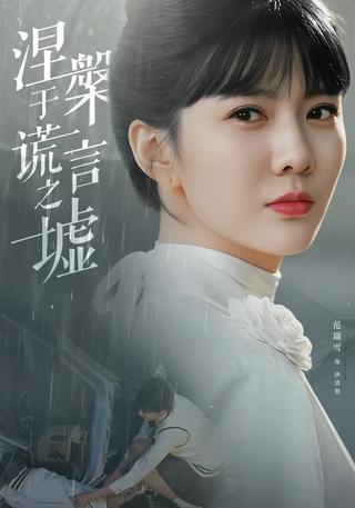 《涅槃于谎言之墟》短剧海报
