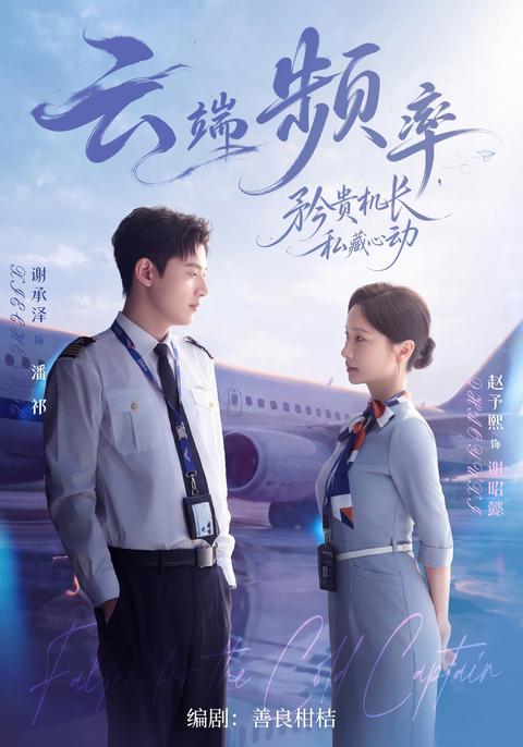 《云端频率，矜贵机长私藏心动》短剧海报