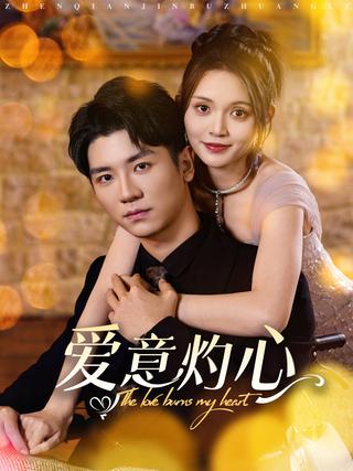 《爱意灼心》短剧海报