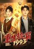 《重生撿漏1993》短劇海報