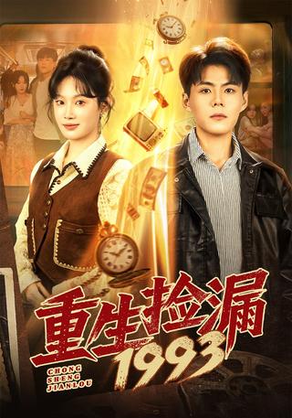 《重生捡漏1993》短剧海报