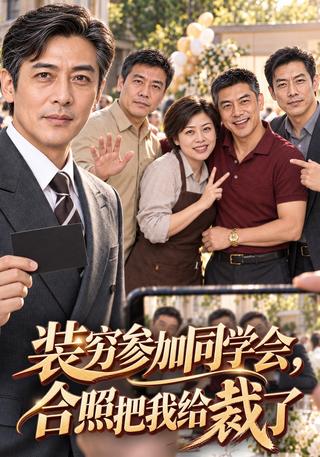 I Pretended to Be Poor at the Reunion and Got Cropped Out short-drama poster