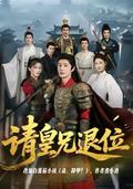 《请皇兄退位》短剧海报