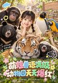 The Animal-Speaking Kid Makes the Zoo Go Viral short-drama poster