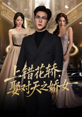 《上错花轿，娶对天之娇女》短剧海报