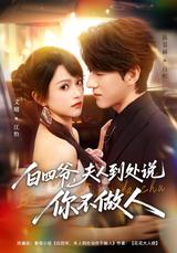 Master Bai, Your Wife Tells Everyone You're Inhuman short-drama poster