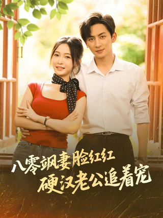 《八零飒妻脸红红硬汉老公追着宠》短剧海报