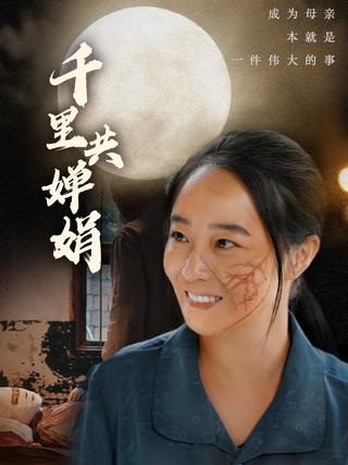 《千里共婵娟》短剧海报