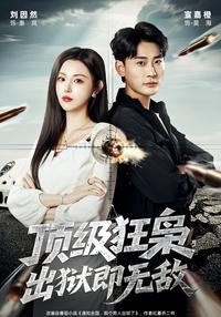 《頂級狂梟，出獄即無敵》短劇海報