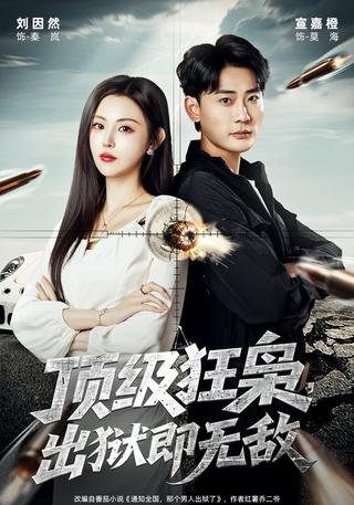《顶级狂枭，出狱即无敌》短剧海报