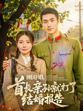 《刚退婚，首长亲孙就打了结婚报告》短剧海报