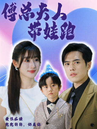 President Fu's Wife Elopes with the Baby short-drama poster