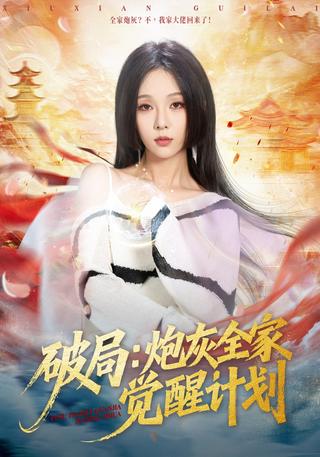 《破局：炮灰全家觉醒计划》短剧海报