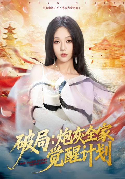 《破局：炮灰全家覺醒計劃》短劇海報