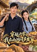 Traveling through the 60s: I made my fortune in a cave in silence short-drama poster