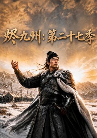 Embers of the Nine Provinces, Season 27 short-drama poster
