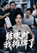 I Revealed the Truth at Checkout short-drama poster