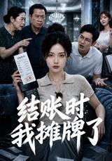 《結賬時我攤牌了》短劇海報