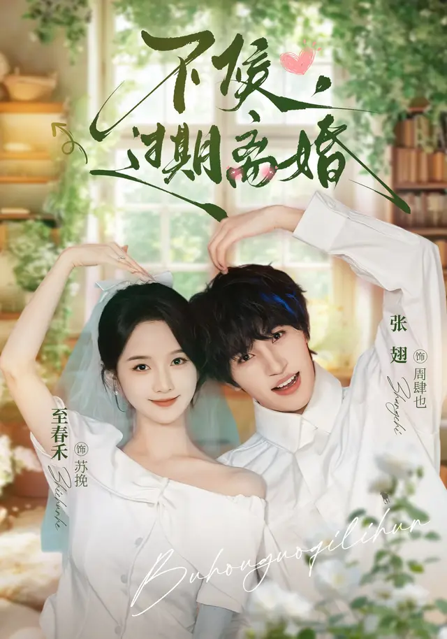 《不候，过期离婚》短剧海报