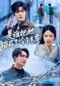 《是谁把她锁在了冷链车》短剧海报